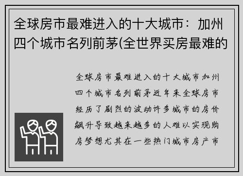 全球房市最难进入的十大城市：加州四个城市名列前茅(全世界买房最难的城市)