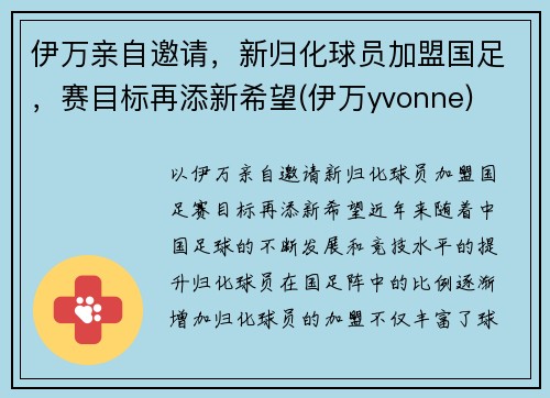 伊万亲自邀请，新归化球员加盟国足，赛目标再添新希望(伊万yvonne)