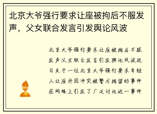 北京大爷强行要求让座被拘后不服发声，父女联合发言引发舆论风波