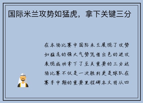 国际米兰攻势如猛虎，拿下关键三分