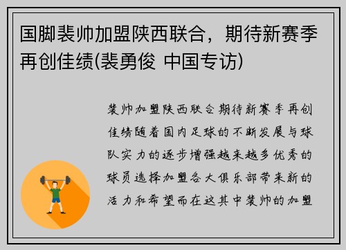 国脚裴帅加盟陕西联合，期待新赛季再创佳绩(裴勇俊 中国专访)