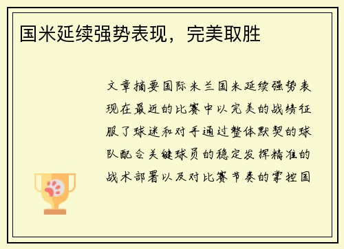 国米延续强势表现，完美取胜