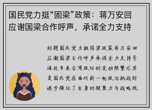 国民党力挺“固梁”政策：蒋万安回应谢国梁合作呼声，承诺全力支持