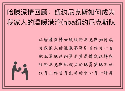 哈滕深情回顾：纽约尼克斯如何成为我家人的温暖港湾(nba纽约尼克斯队)