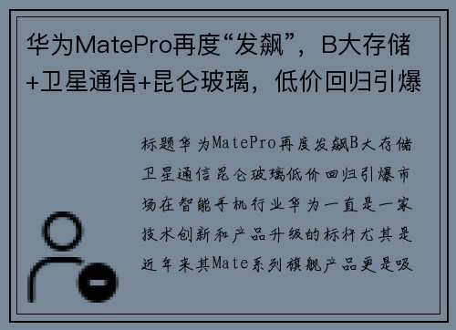 华为MatePro再度“发飙”，B大存储+卫星通信+昆仑玻璃，低价回归引爆市场