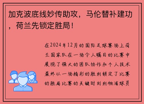 加克波底线妙传助攻，马伦替补建功，荷兰先锁定胜局！