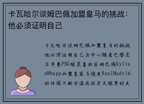 卡瓦哈尔谈姆巴佩加盟皇马的挑战：他必须证明自己