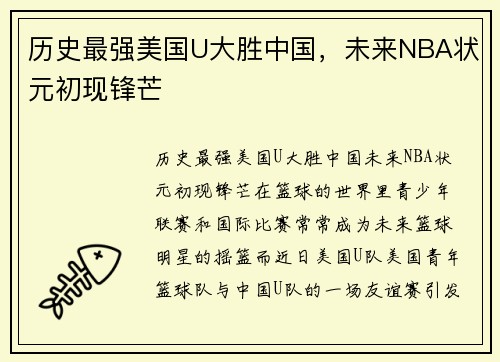 历史最强美国U大胜中国，未来NBA状元初现锋芒