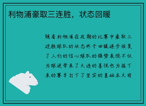 利物浦豪取三连胜，状态回暖