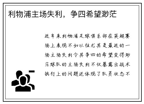 利物浦主场失利，争四希望渺茫