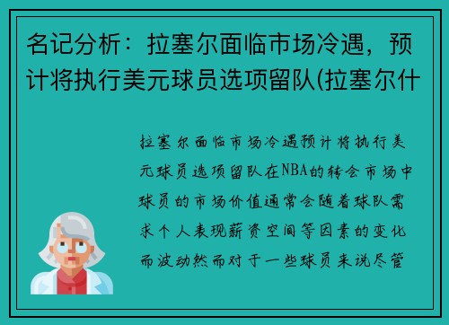 名记分析：拉塞尔面临市场冷遇，预计将执行美元球员选项留队(拉塞尔什么时候退役)