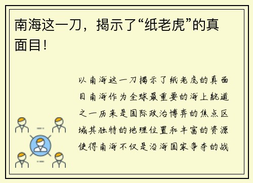 南海这一刀，揭示了“纸老虎”的真面目！