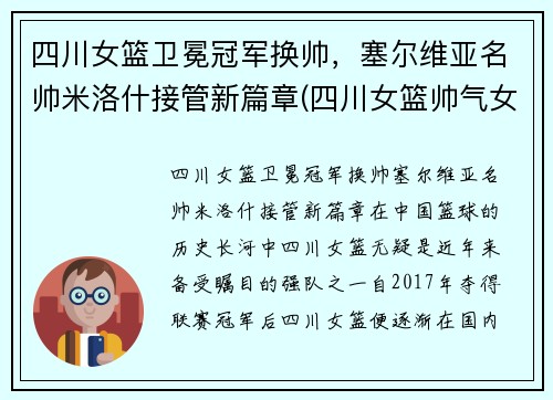 四川女篮卫冕冠军换帅，塞尔维亚名帅米洛什接管新篇章(四川女篮帅气女生)