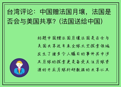 台湾评论：中国赠法国月壤，法国是否会与美国共享？(法国送给中国)