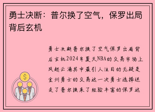 勇士决断：普尔换了空气，保罗出局背后玄机