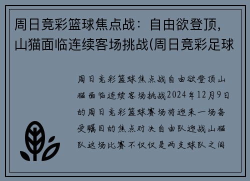 周日竞彩篮球焦点战：自由欲登顶，山猫面临连续客场挑战(周日竞彩足球预测)