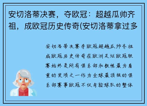 安切洛蒂决赛，夺欧冠：超越瓜帅齐祖，成欧冠历史传奇(安切洛蒂拿过多少冠军)