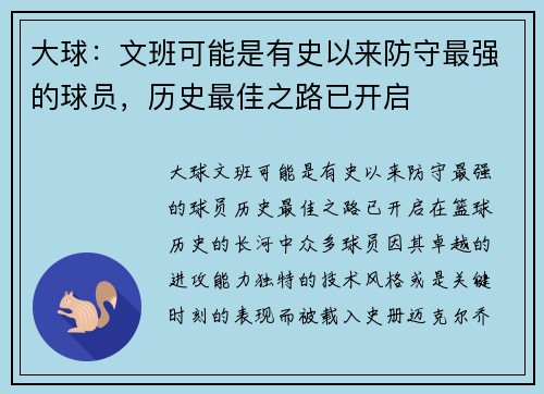 大球：文班可能是有史以来防守最强的球员，历史最佳之路已开启
