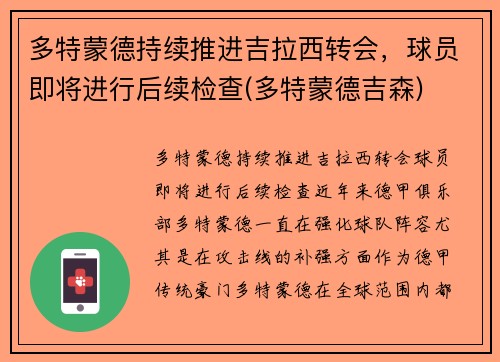 多特蒙德持续推进吉拉西转会，球员即将进行后续检查(多特蒙德吉森)