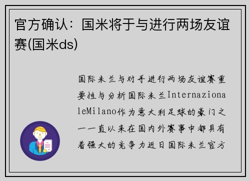 官方确认：国米将于与进行两场友谊赛(国米ds)