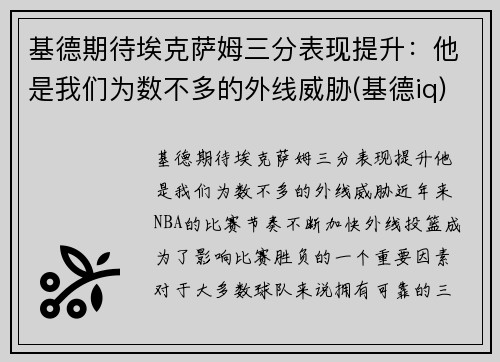 基德期待埃克萨姆三分表现提升：他是我们为数不多的外线威胁(基德iq)