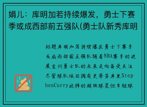 娟儿：库明加若持续爆发，勇士下赛季或成西部前五强队(勇士队新秀库明加)