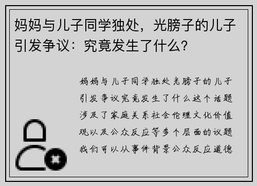 妈妈与儿子同学独处，光膀子的儿子引发争议：究竟发生了什么？