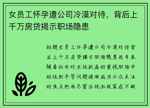 女员工怀孕遭公司冷漠对待，背后上千万房贷揭示职场隐患
