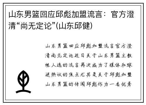 山东男篮回应邱彪加盟流言：官方澄清“尚无定论”(山东邱健)