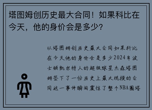 塔图姆创历史最大合同！如果科比在今天，他的身价会是多少？
