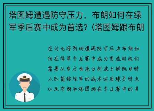 塔图姆遭遇防守压力，布朗如何在绿军季后赛中成为首选？(塔图姆跟布朗)