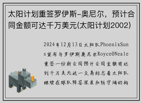 太阳计划重签罗伊斯-奥尼尔，预计合同金额可达千万美元(太阳计划2002)