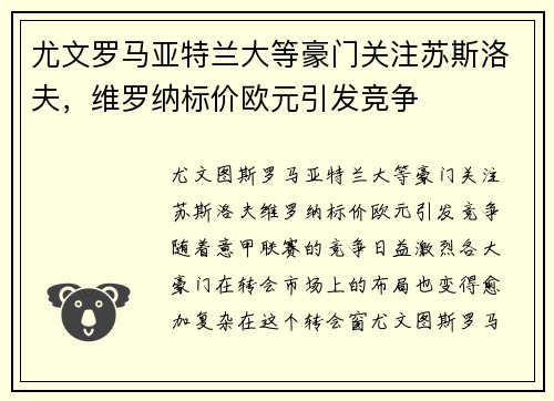 尤文罗马亚特兰大等豪门关注苏斯洛夫，维罗纳标价欧元引发竞争