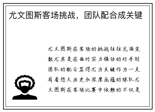 尤文图斯客场挑战，团队配合成关键