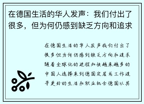 在德国生活的华人发声：我们付出了很多，但为何仍感到缺乏方向和追求？