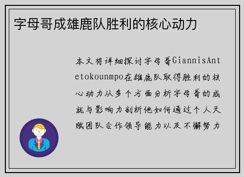 字母哥成雄鹿队胜利的核心动力