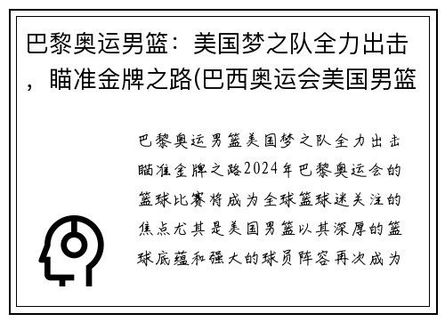 巴黎奥运男篮：美国梦之队全力出击，瞄准金牌之路(巴西奥运会美国男篮)