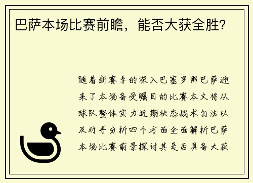 巴萨本场比赛前瞻，能否大获全胜？