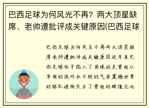 巴西足球为何风光不再？两大顶星缺席、老帅遭批评成关键原因(巴西足球联赛为什么不出名)