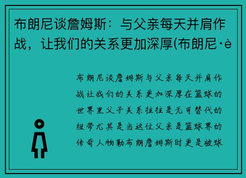 布朗尼谈詹姆斯：与父亲每天并肩作战，让我们的关系更加深厚(布朗尼·詹姆斯)