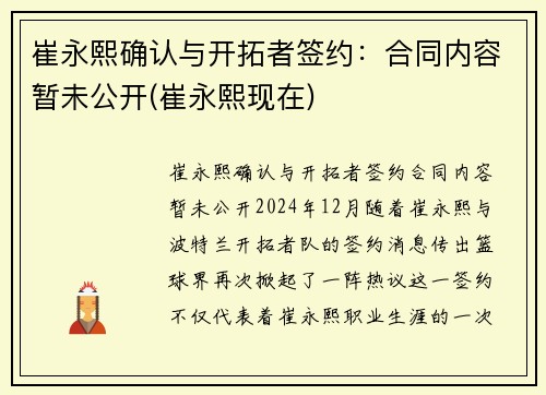 崔永熙确认与开拓者签约：合同内容暂未公开(崔永熙现在)