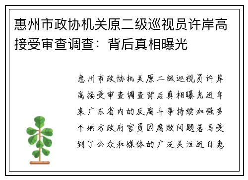 惠州市政协机关原二级巡视员许岸高接受审查调查：背后真相曝光