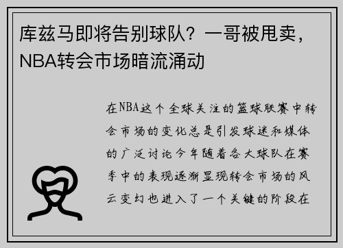 库兹马即将告别球队？一哥被甩卖，NBA转会市场暗流涌动