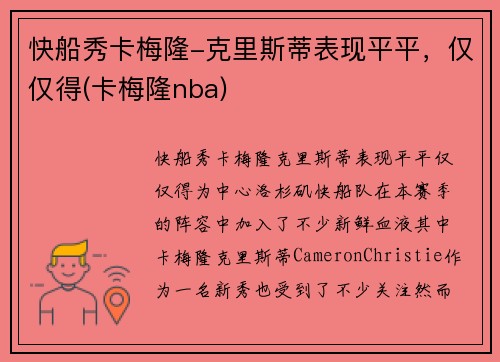 快船秀卡梅隆-克里斯蒂表现平平，仅仅得(卡梅隆nba)