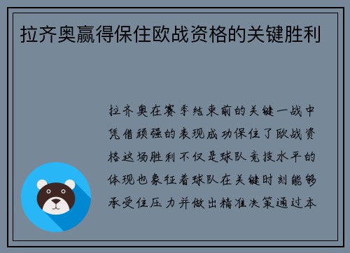 拉齐奥赢得保住欧战资格的关键胜利