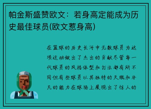 帕金斯盛赞欧文：若身高定能成为历史最佳球员(欧文惹身高)