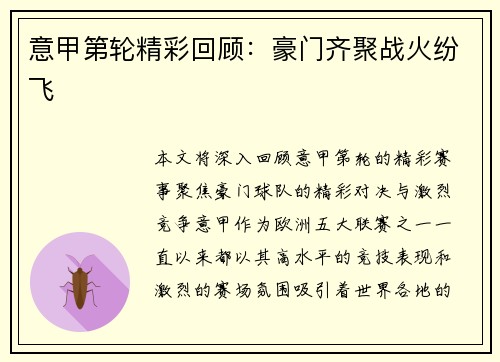 意甲第轮精彩回顾：豪门齐聚战火纷飞