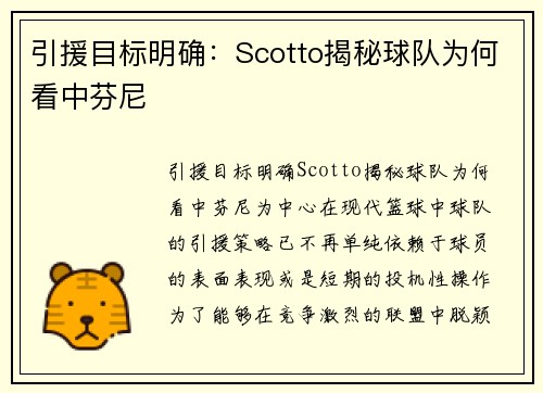引援目标明确：Scotto揭秘球队为何看中芬尼