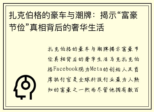 扎克伯格的豪车与潮牌：揭示“富豪节俭”真相背后的奢华生活