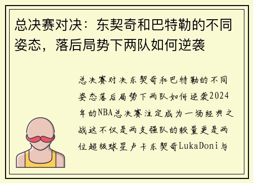 总决赛对决：东契奇和巴特勒的不同姿态，落后局势下两队如何逆袭